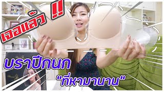 หาตั้งนาน!! บราปีกนกตอบทุกโจทย์ จะอกเล็ก อกใหญ่ ผ่าหน้า ผ่าข้าง เปิดหลัง อกหย่อนคล้อยยังใส่ได้