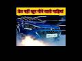 तेल नही खून पीती हैं ये गाड़िया ❌️ / Low mileage car / Flop Petrol Car India /#flopcars🚫 #shorts