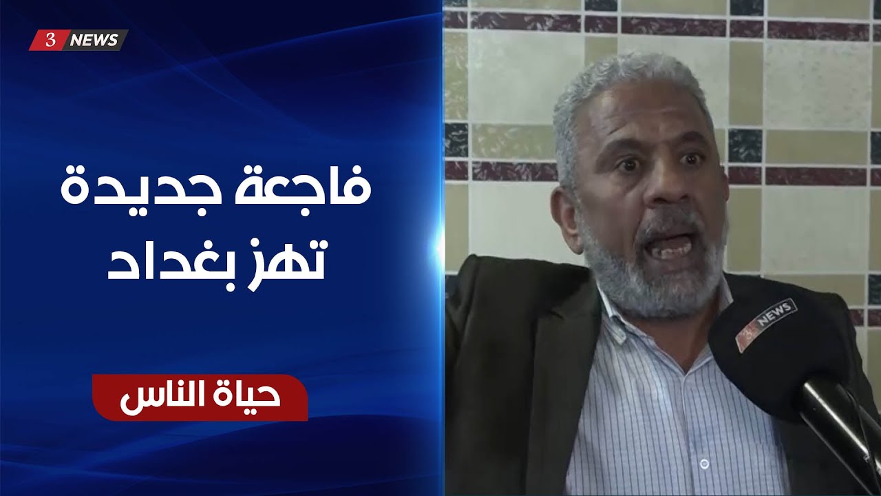 حلقة خاصة مع اهالي معتقلي مركز شرطة الامين - بغداد | حياة الناس