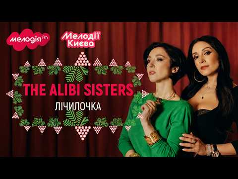 THE ALIBI SISTERS - ЛІЧИЛОЧКА | Мелодії Києва 2026