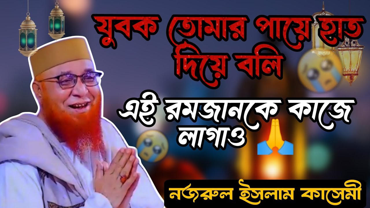 এই রমজানকে কাজে লাগাও। মুফতি নজরুল ইসলাম কাসেমী। #waz 