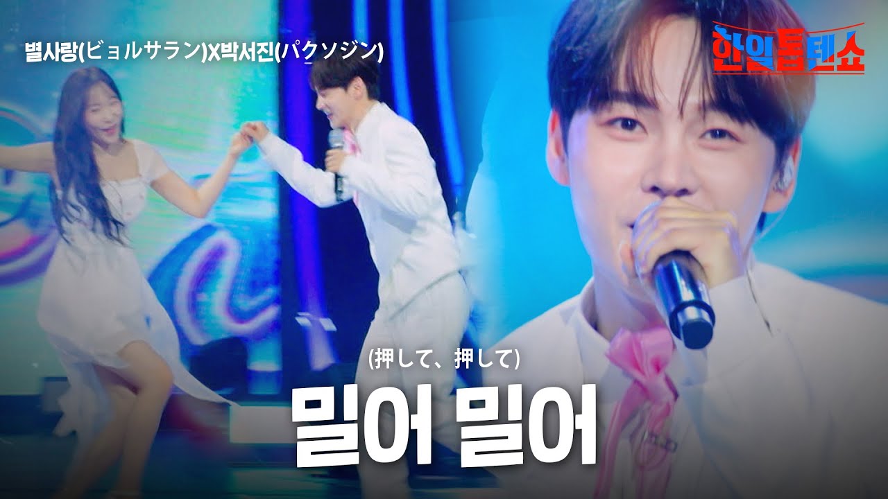 Guarda 별사랑(ビョルサラン)X박서진(パクソジン) - 밀어 밀어(押して、押して)|한일톱텐쇼 61회 su YouTube Guarda 별사랑(ビョルサラン)X박서진(パクソジン) - 밀어 밀어(押して、押して)|한일톱텐쇼 61회 su YouTube