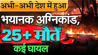 इस साल 2025 का एक और बड़ा अग्निकांड हादसा 25 मौतें: गोवा के नाइट क्लब में सिलेंडर ब्लास्ट