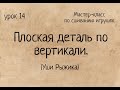 Как сшивать игрушки амигуруми: плоская деталь по вертикали: Уши Рыжика. Мастер-класс Amigurumi.