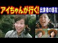 アイちゃんが行く!のキャストの現在【出演者は今どうしてる?】あの人の現在