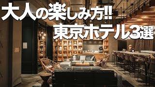 【東京ホテル3選】贅沢で最強ホテル / デートにもオススメ