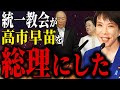 【閲覧注意】高市政権は統一教会に操られている|内部文書が暴露