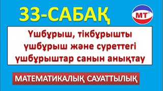 Үшбұрыш , тікбұрышты үшбұрыш және суреттегі үшбұрыштар санын анықтау 33-сабақ