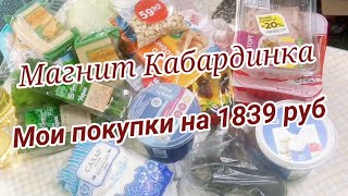 Мои покупочки продуктов в Магните. Цены в Кабардинке.