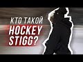 КТО такой HOCKEY STIGG? | Вопрос - ответ.