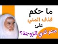 ما حكم قذف المني على صدر ثدي الزوجة لشيخ صالح بن العثيمين الزوجة والزوج اكسبلور الاسلام