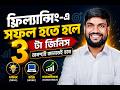 ফ্রিল্যান্সিং-এ সফল হতে হলে ৩টা জিনিস অবশ্যই জানতে হবে | Beginner Guide 2026