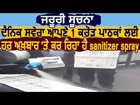 Dainik Savera अपने 1 Crore पाठकों को सुरक्षित रखने के लिए छाप रहा है Sanitizer Spray कर अखबार