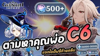 สุ่ม Arlecchino จะได้ C?เท่าไหร่กันนะ ? (มีแจกไอดีด้วย!!!) | Genshin Impact