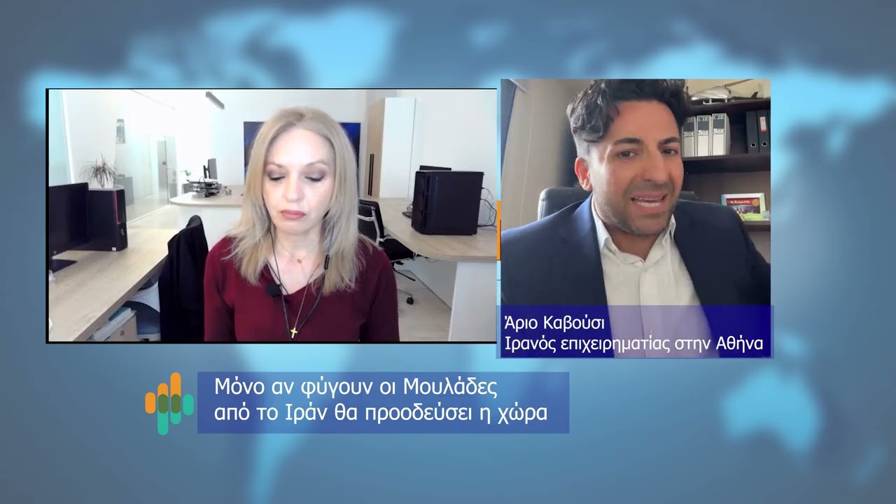 Μαρτυρία Ιρανού επιχειρηματία από την Ελλάδα για το καθεστώς του Ιράν