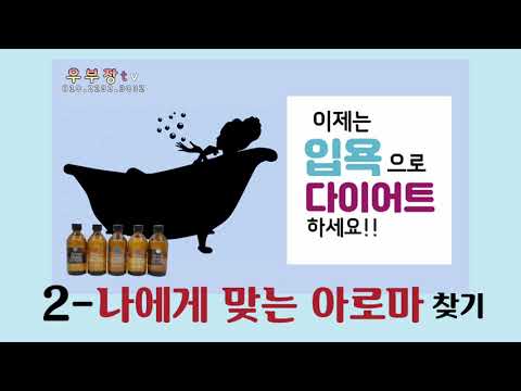 [우부장tv] 레자롬제품 사용법 -- 2.아로마입욕으로 다이어트하기(나에게 맞는 아로마찿기)