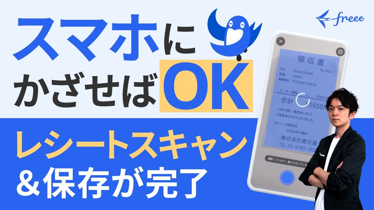 freeeスマホアプリで紙証憑を即スキャン！インボイスにも自動対応