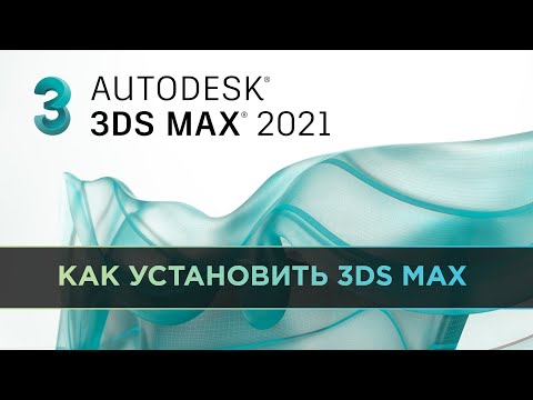 КАК УСТАНОВИТЬ 3DS MAX | Базовый 3D MAX (Больше не актуально! Изменились условия)
