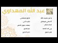 عبد الله المهداوي - اناشيد اسلاميه 1 - Abdullah Mahdawi