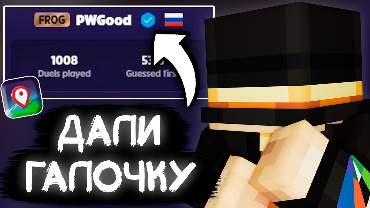 ПУГОДУ ДАЛИ ГАЛОЧКУ В ГЕОГЕССЕРЕ | ГЕЙМПЛЕЙ