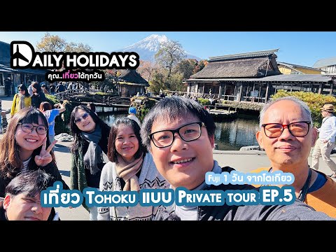 เที่ยว Tohoku แบบ Private Tour EP.5 I Fuji 1 วันจากโตเกียว