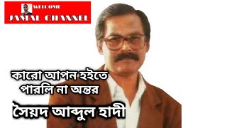 Video thumbnail of "Karo Apon Hoite Parli Na Ontor [ Syed Abdul Hadi ] কারো আপন হইতে পারলি না অন্তর।"