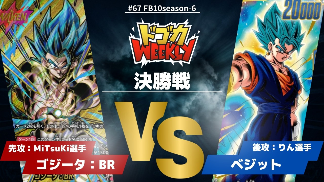 67 決勝戦 赤ゴジータ:BR VS 青ベジット - YouTube