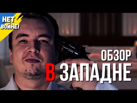 Обзор фильма 'В ЗАПАДНЕ' 2021 года (ПЕРЕЗАЛИВ)