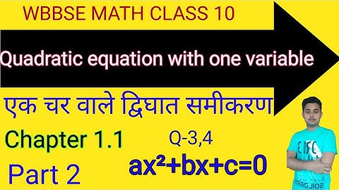 wbbse class 10 math in hindi | Quadratic equation with one variable | द्विघात समीकरण |chapter1.1|