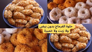 حلويات العيد2023 الحلوة الأكثرطلبا فالعيد بدون زيت ولابيض ولاخمارة إقتصادية وبنينة بزاف ضروري تجربها