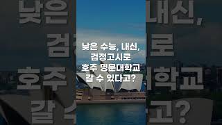낮은 수능, 내신, 검정고시로 호주 명문대학교 갈 수 있다고? #호주유학 #호주이민 #호주생활