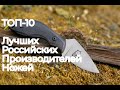 Топ 10 лучших российских производителей ножей