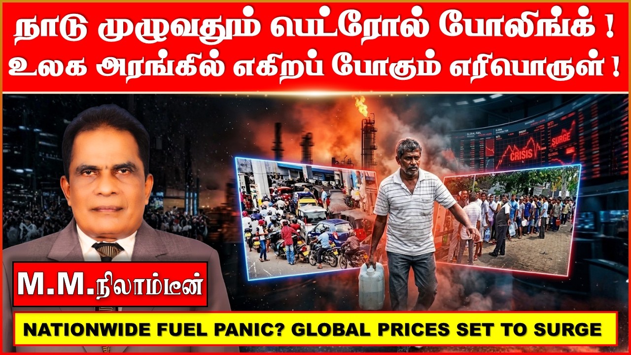 நாடு  முழுவதும்  பெட்ரோல் போலிங்க் ! உலக அரங்கில் எகிறப் போகும் எரிபொருள்!