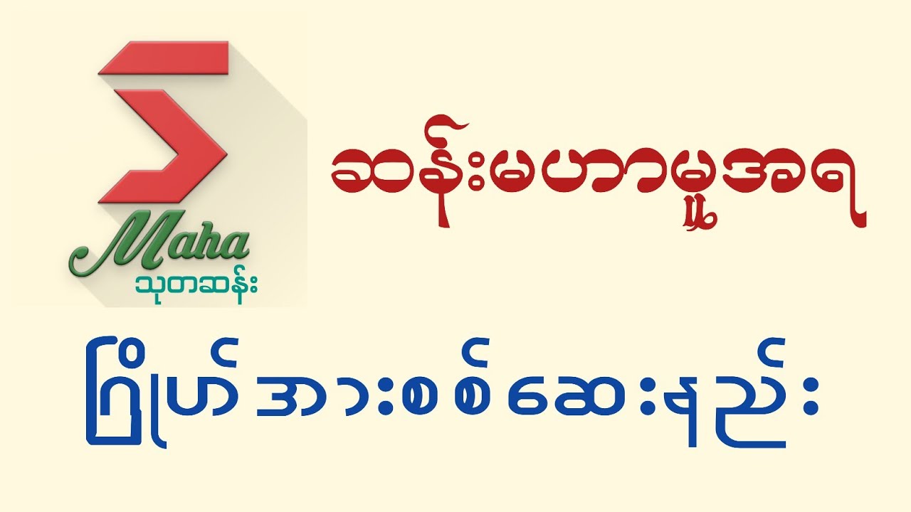ဆန်းမဟာမူအရ ဂြိုဟ်အားစစ်ဆေးနည်း