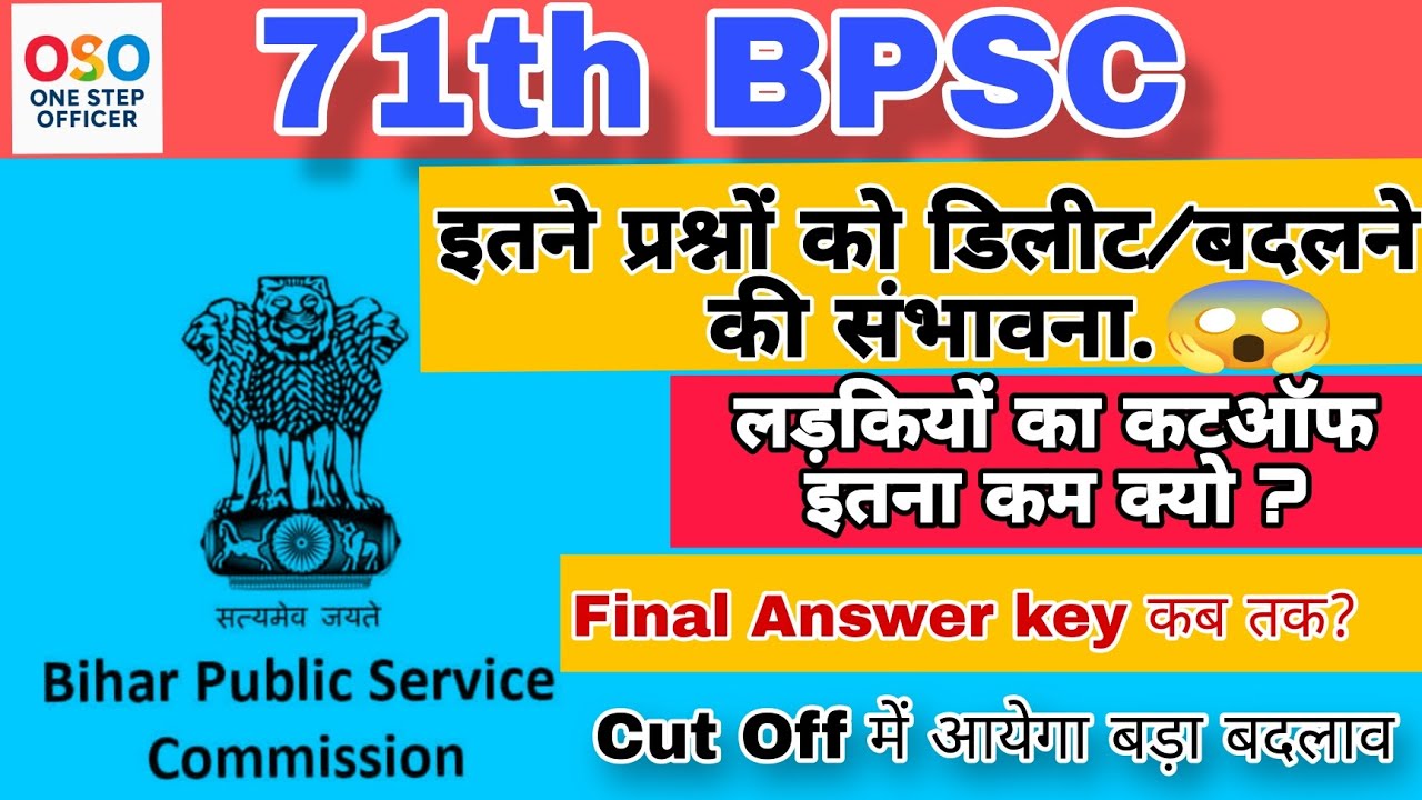 इतने प्रश्नों पर संशय|| 71th bpsc रचेगा इतिहास|| अबतक का सबसे कम कट ऑफ| 71th BPSC pre cut off|#BPSC 
