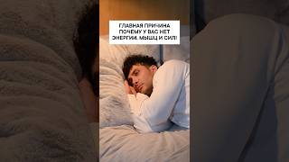 Главная причина, почему у вас нет энергии, мышц и сил