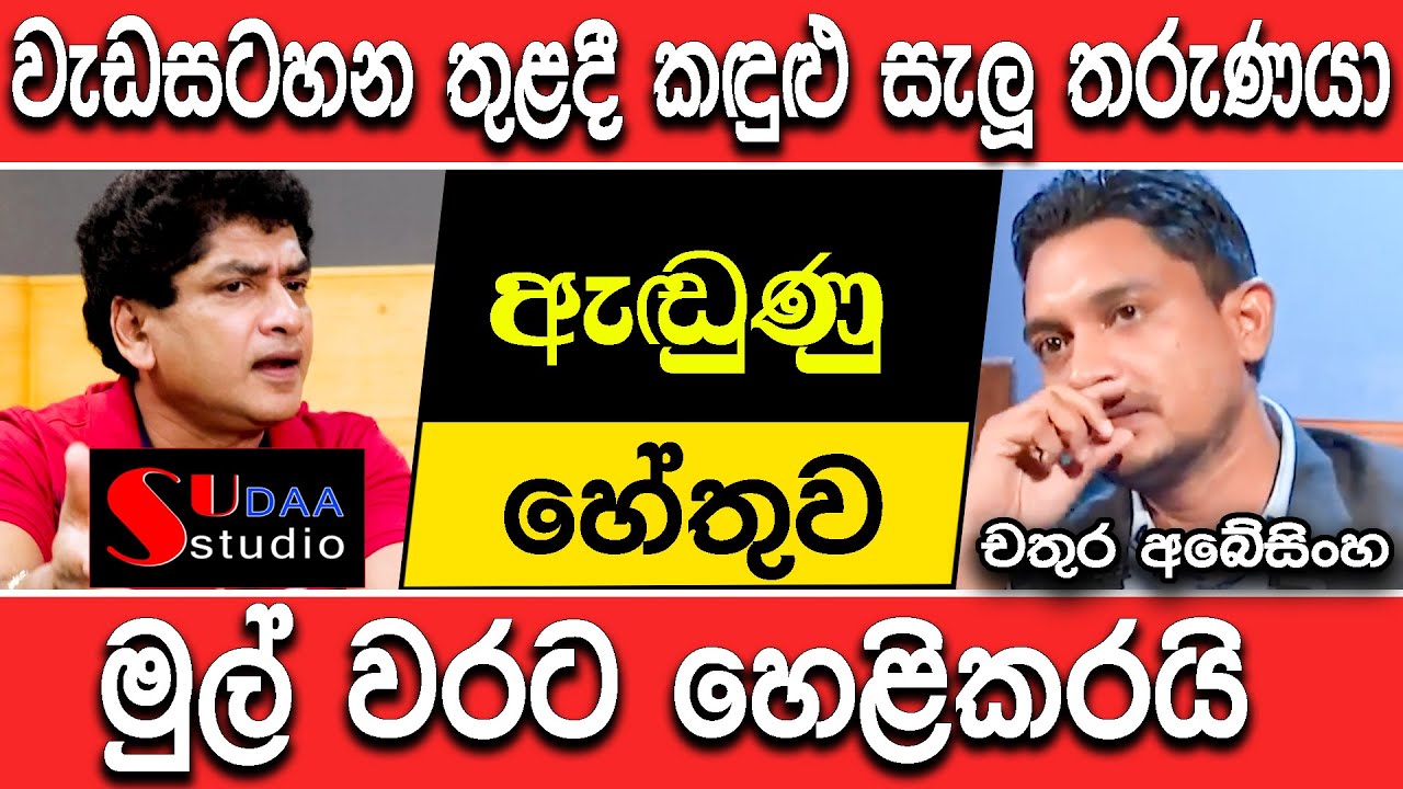 වැඩසටහන් තුළදී කඳුළු සැලූ තරුණයා ඇඬුණු  හේතුව මුල්මුල්වරට හෙළිකරයි -චතුර අබේසිංහ sudaa studio