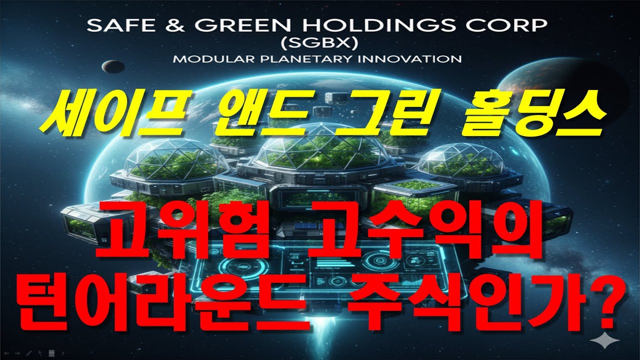 세이프 앤드 그린 홀딩스 SAFE & GREEN HOLDINGS CORP (SGBX) 기업 분석 - YouTube