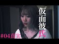 ドラマ「仮面彼氏」最終話 #04真実