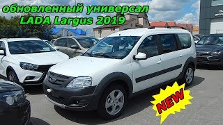 обновленный универсал LADA Largus 2019