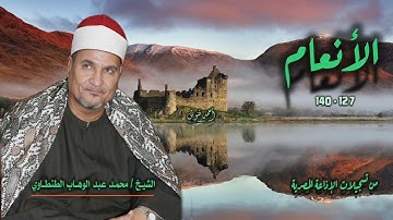 الشيخ محمد عبد الوهاب الطنطاوي | سورة الأنعام 127-140 | أستوديو