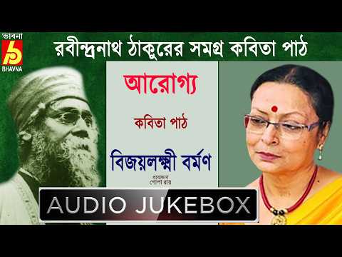 Arogyo|Bijoylakshmi Barman|রবীন্দ্রনাথ ঠাকুরের সমগ্র বাংলা কবিতা|Recitation OfTagore Poem|Bhavna