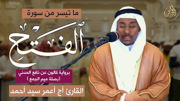 ما تيسر من سورة الفتح || تلاوة هادئة تريح القلب💚|| القارئ أج أعمر سيد أحمد