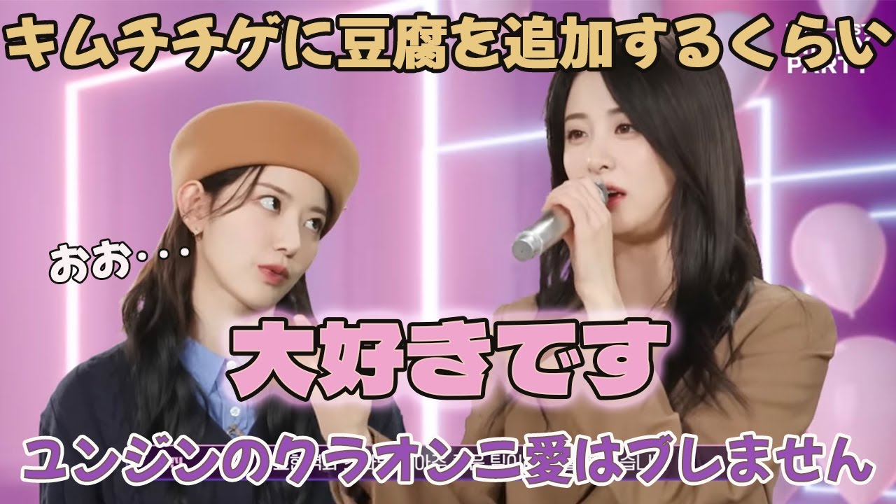 安定のクラオンニ大好き、ホユンジン【LE SSERAFIM / 日本語字幕】