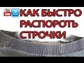 Как быстро распороть множество строчек на резинке