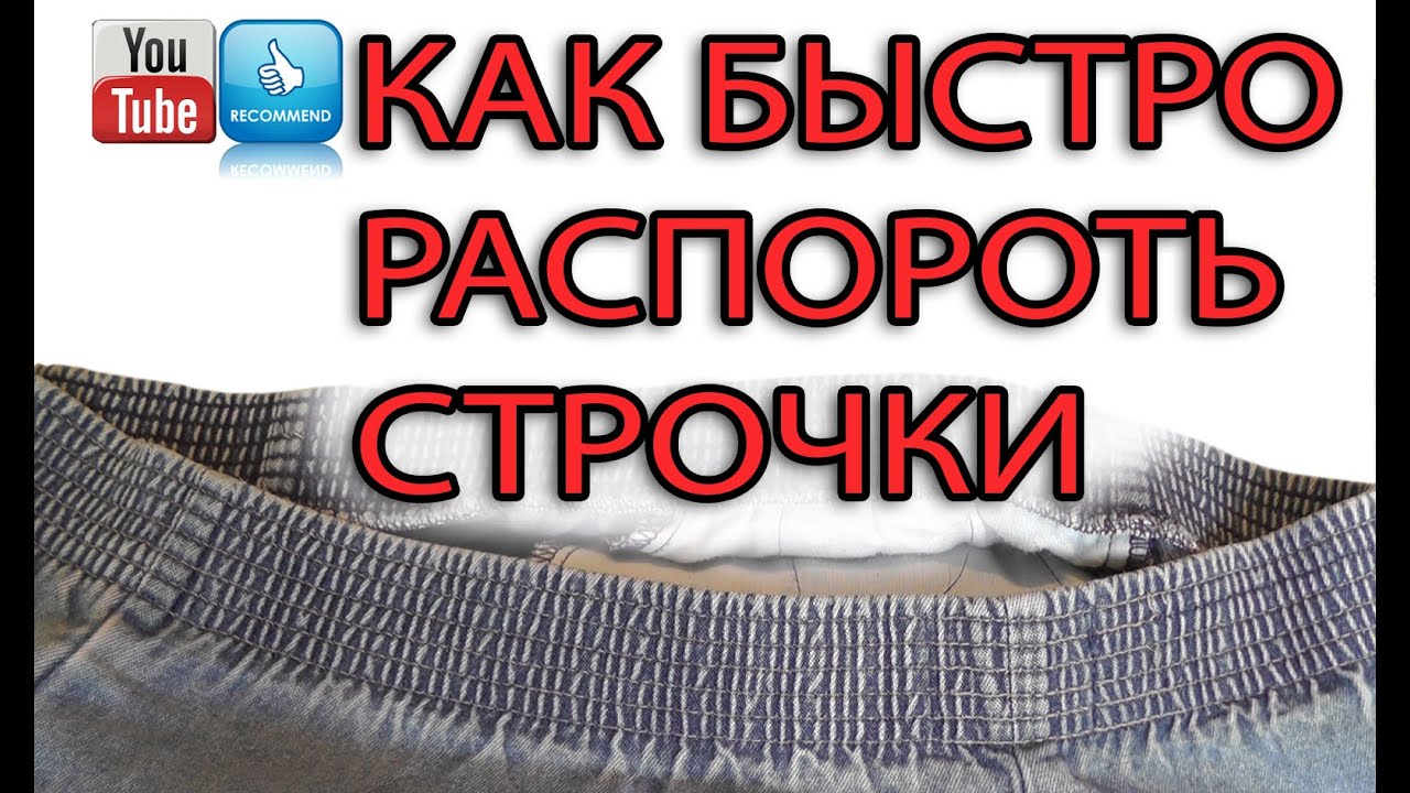 Как быстро распороть множество строчек на резинке - YouTube