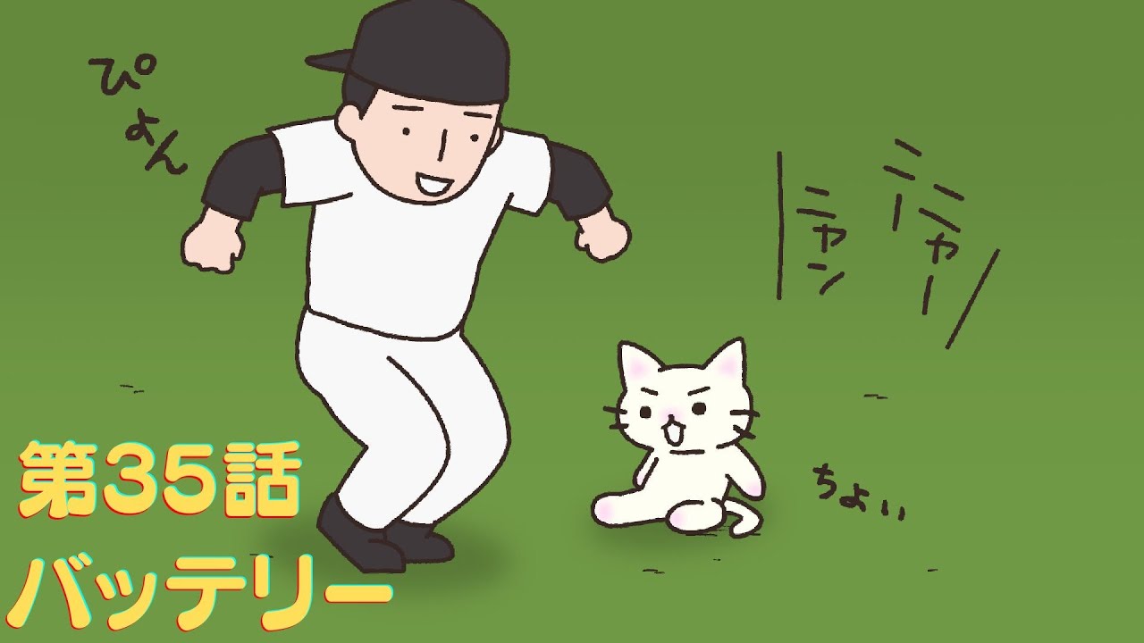 アニメ「猫ピッチャー」 第35話【バッテリー】 - YouTube