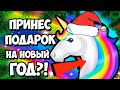 ВЫЗОВ НОВОГОДНЕГО ЕДИНОРОГА ЖЕЛАНИЙ