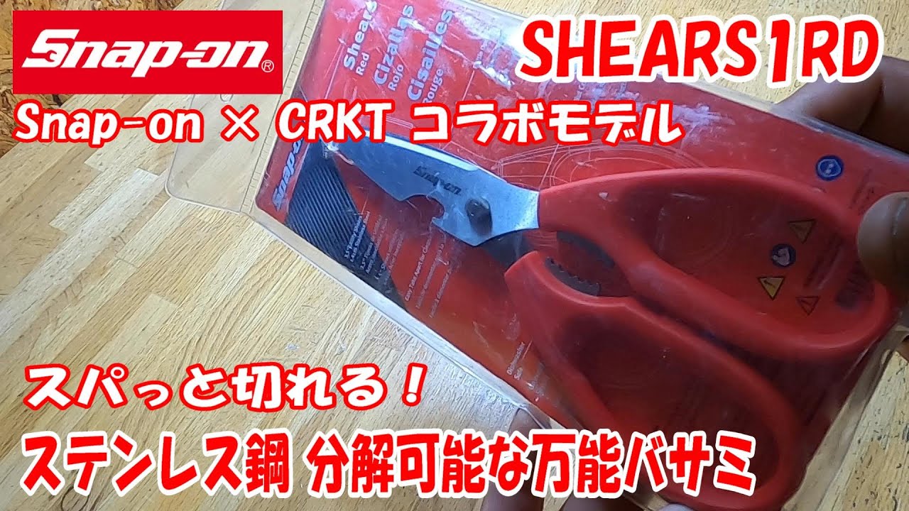 勝手に工具紹介♪】おススメ！スナップオン SHEARS1 万能ばさみ 紹介