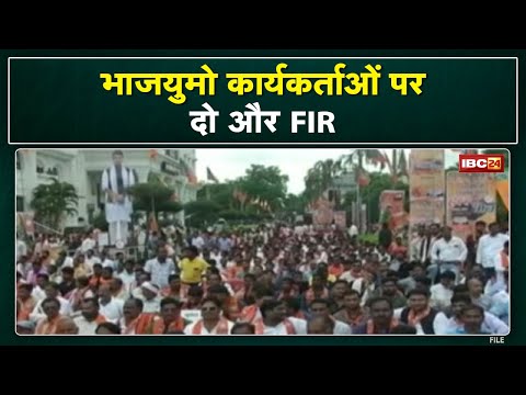 Chhattisgarh BJYM Protest : कार्यकर्ताओं पर दो और FIR | PCC चीफ के नेम प्लेट में कालिख पोतने का आरोप